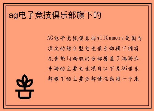 ag电子竞技俱乐部旗下的