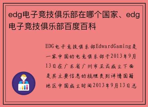 edg电子竞技俱乐部在哪个国家、edg电子竞技俱乐部百度百科