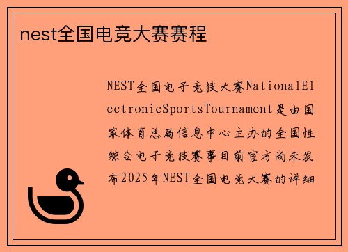 nest全国电竞大赛赛程