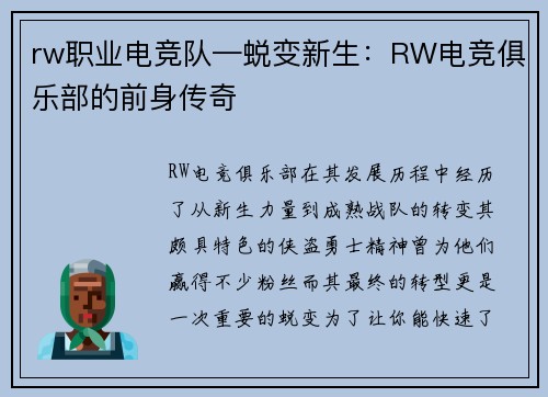 rw职业电竞队—蜕变新生：RW电竞俱乐部的前身传奇