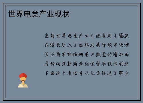 世界电竞产业现状