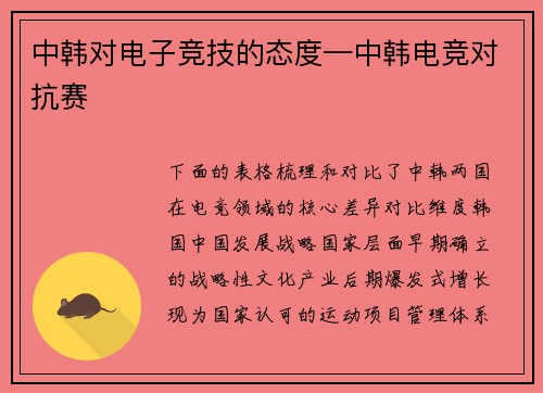 中韩对电子竞技的态度—中韩电竞对抗赛