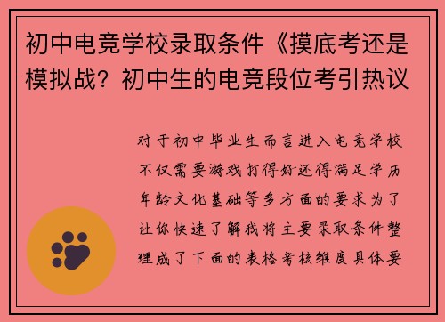初中电竞学校录取条件《摸底考还是模拟战？初中生的电竞段位考引热议》
