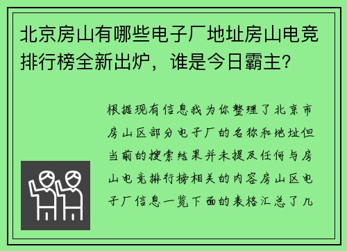 北京房山有哪些电子厂地址房山电竞排行榜全新出炉，谁是今日霸主？