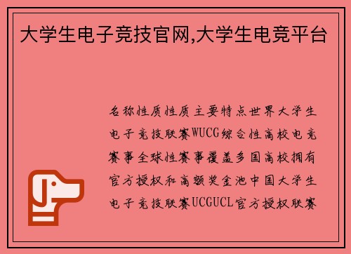 大学生电子竞技官网,大学生电竞平台